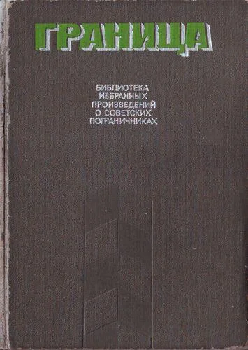 Обложка Граница. Библиотека избранных произведений о советских пограничниках. Том 2