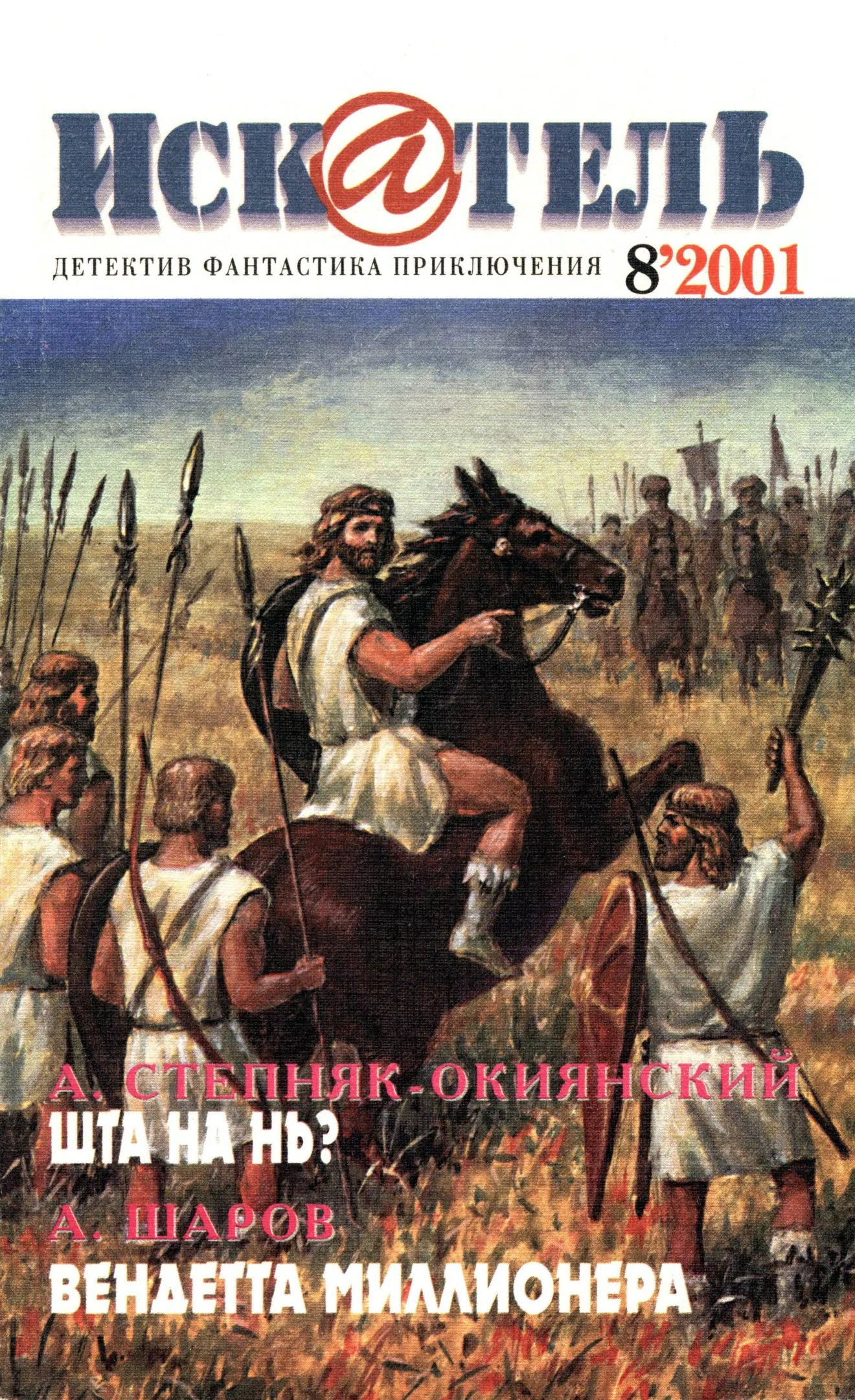 Обложка Искатель, 2001 № 08