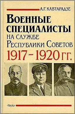Обложка Военные специалисты на службе Республики Советов 1917-1920 гг.