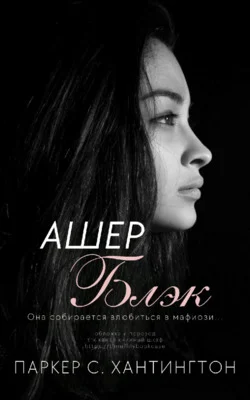 Обложка Ашер Блэк