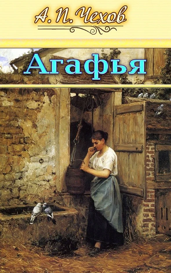 Обложка Агафья