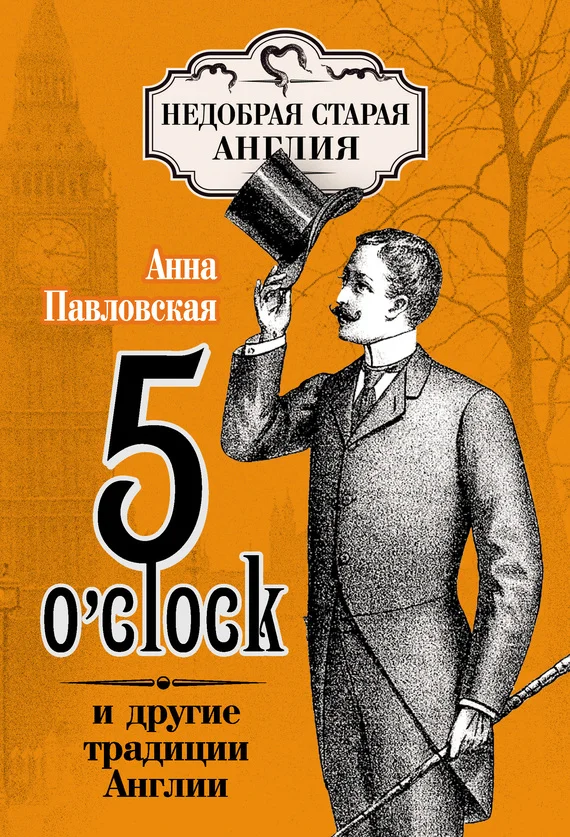 Обложка 5 O’clock и другие традиции Англии
