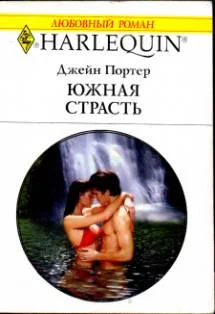 Обложка Южная страсть