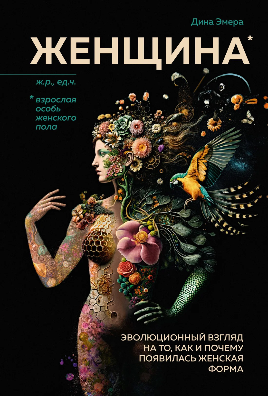 Обложка Женщина. Эволюционный взгляд на то, как и почему появилась женская форма