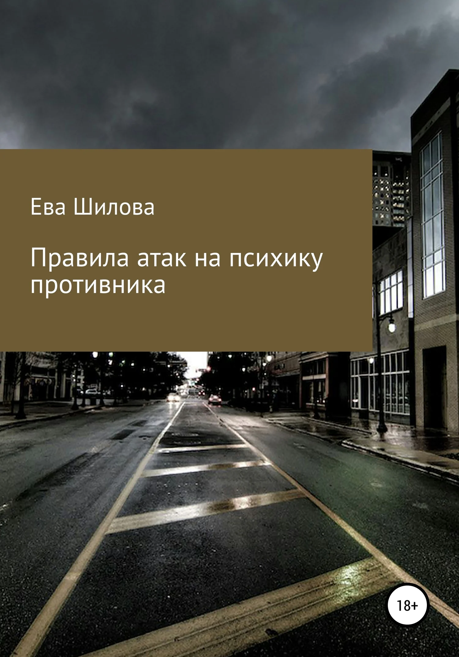Обложка Правила атак на психику противника