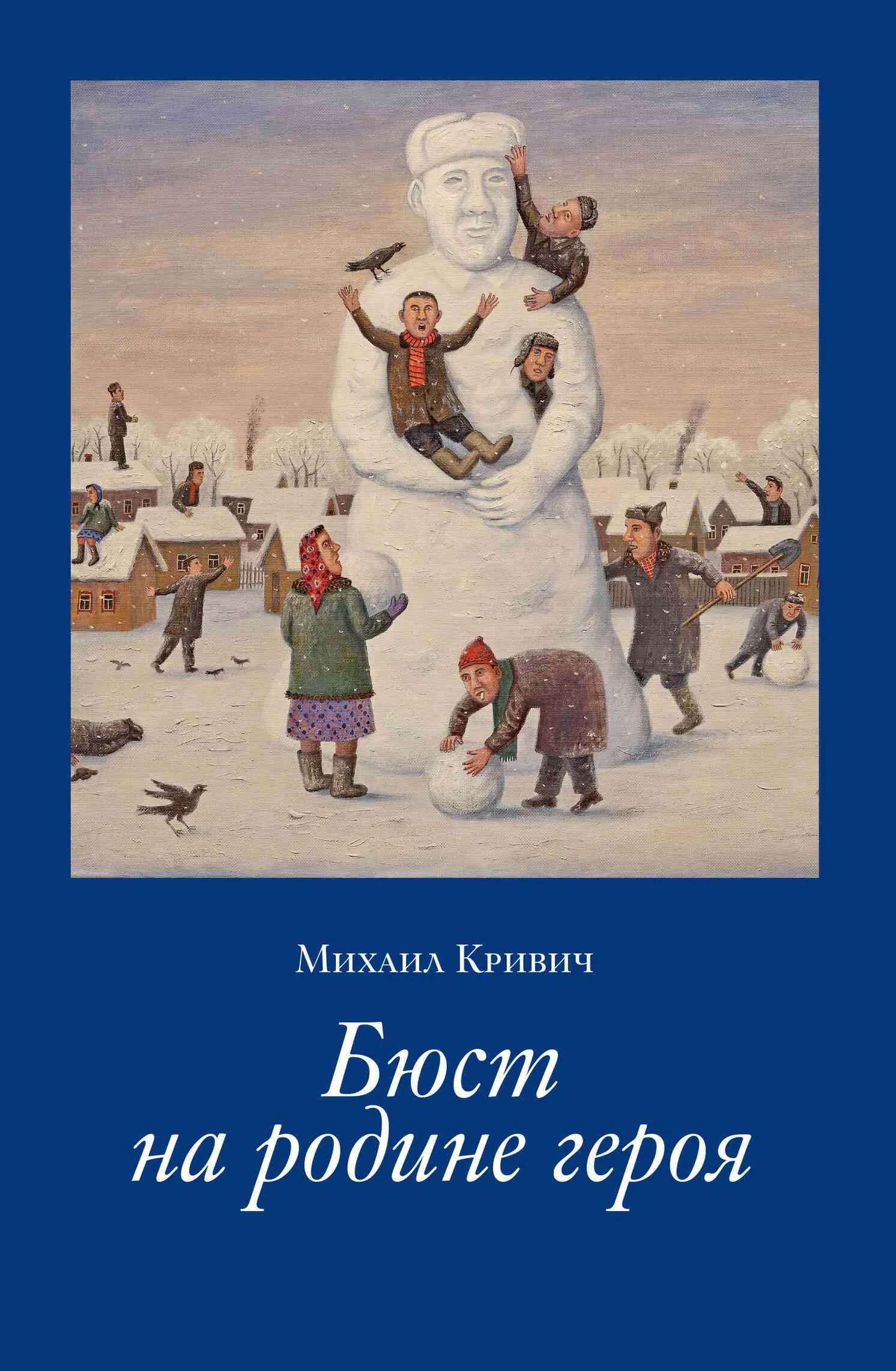 Обложка Бюст на родине героя