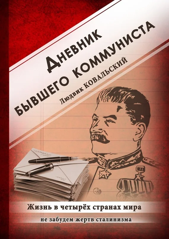 Обложка Дневник бывшего коммуниста