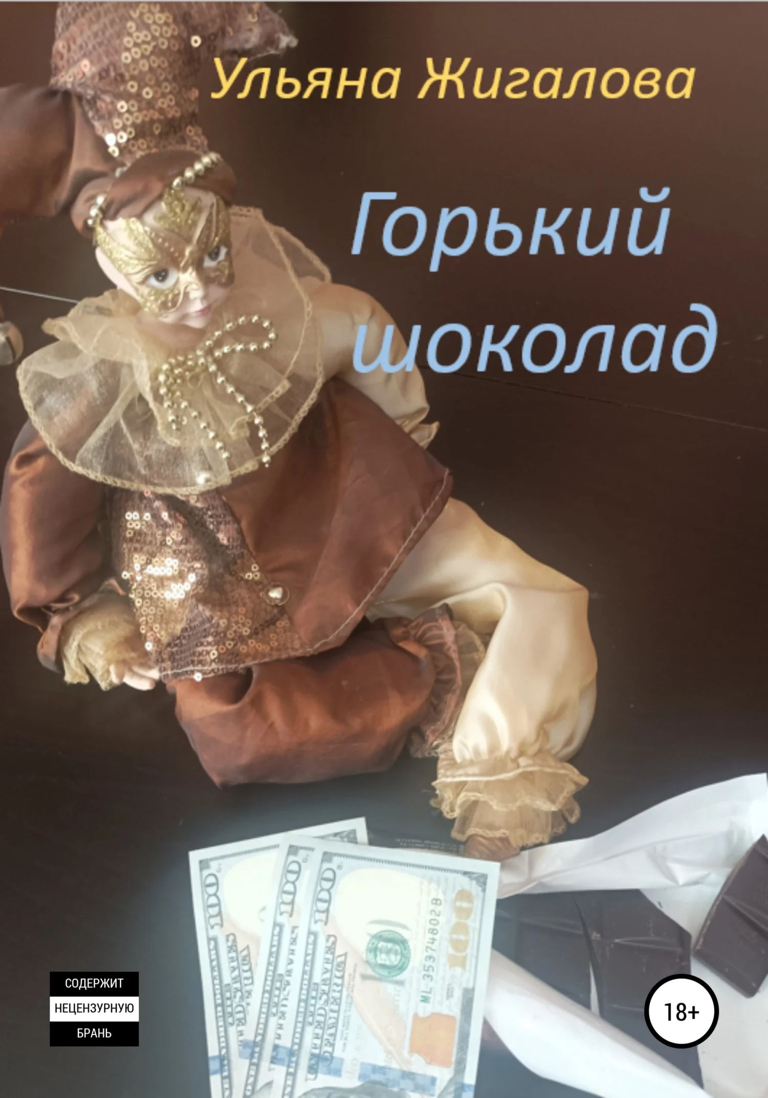 Обложка Горький шоколад