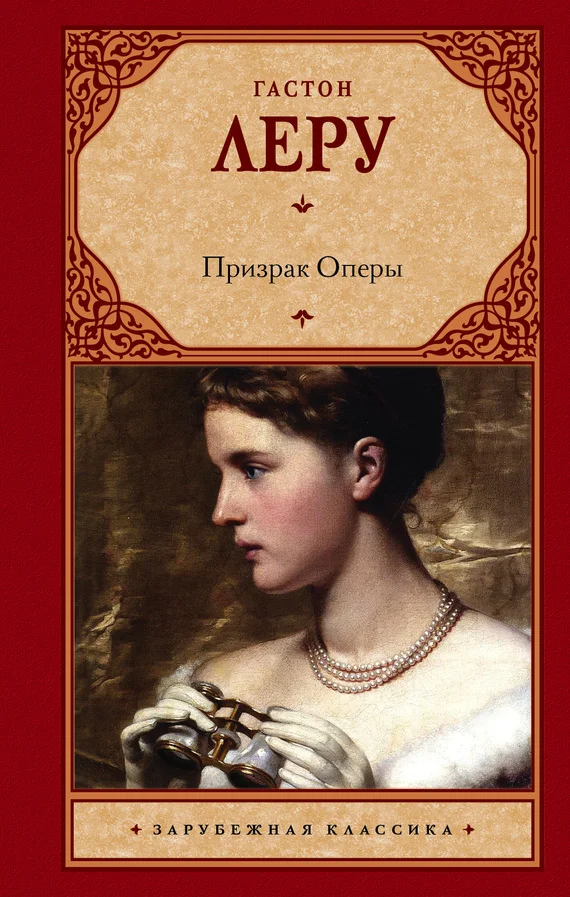 Обложка Призрак Оперы