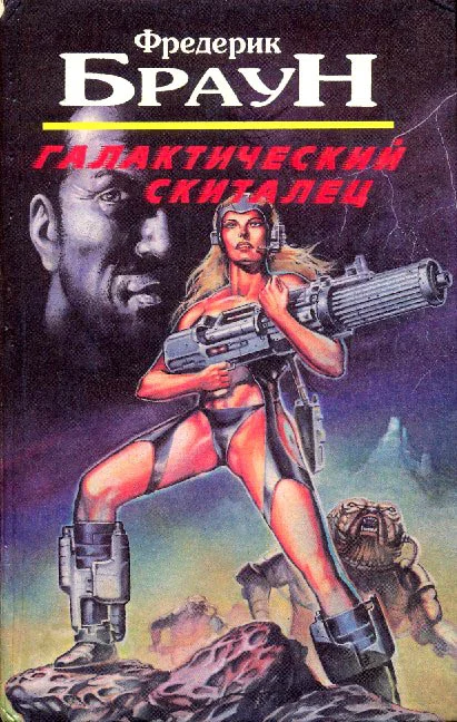 Обложка Галактический скиталец