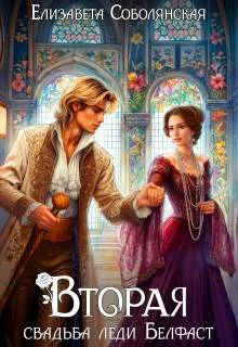 Обложка Вторая свадьба леди Белфаст