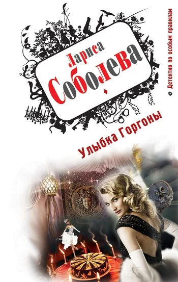 Обложка Улыбка Горгоны