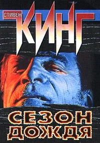Обложка Сезон дождя