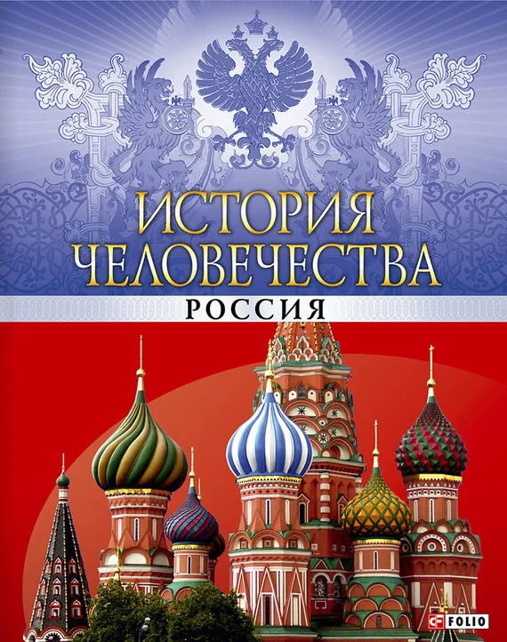 Обложка История человечества. Россия