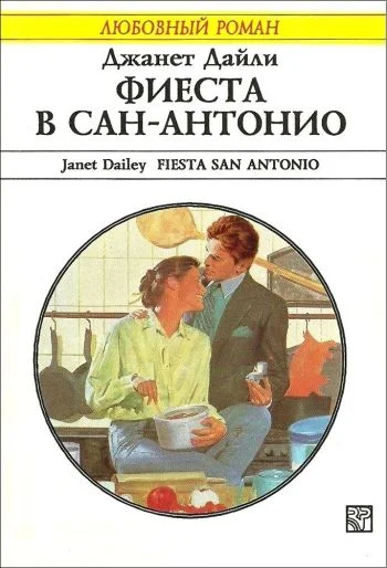 Обложка Фиеста в Сан-Антонио