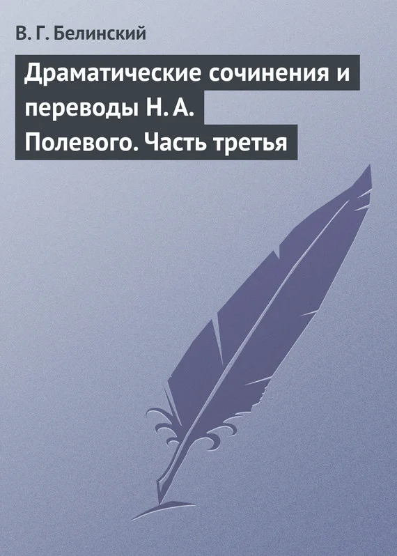 Обложка Драматические сочинения и переводы Н. А. Полевого. Часть третья