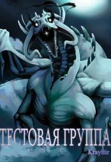 Обложка Тестовая группа. Книга третья