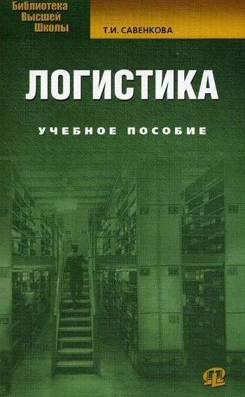 Обложка Логистика