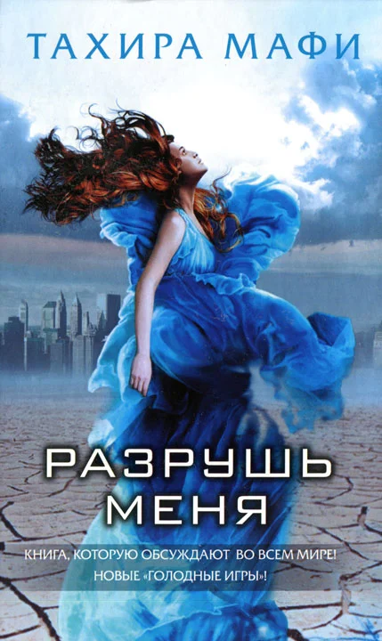 Обложка Разрушь меня