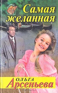 Обложка Самая желанная