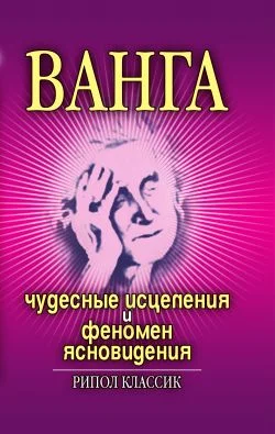 Обложка Ванга. Чудесные исцеления и феномен ясновидения