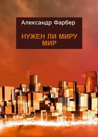 Обложка Нужен ли миру мир