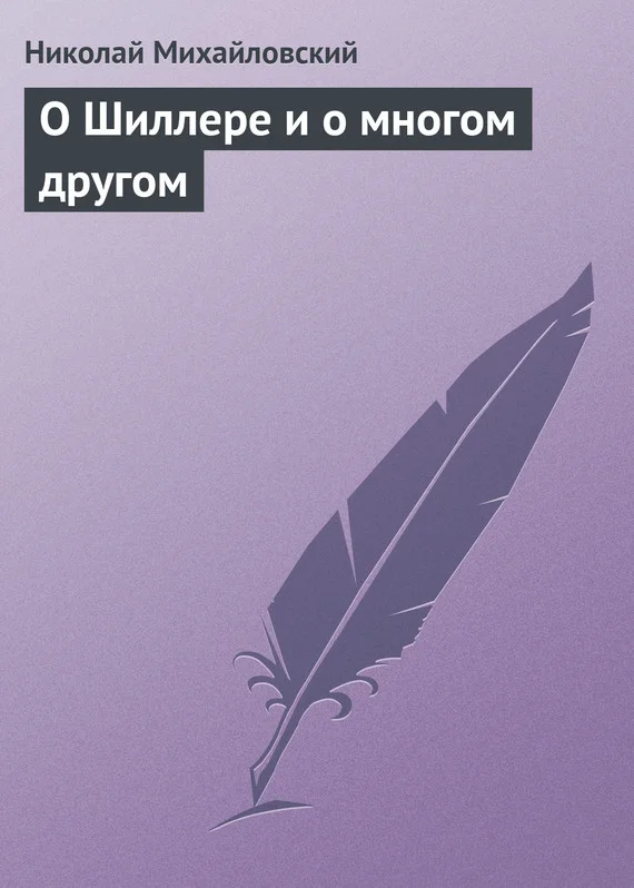 Обложка О Шиллере и о многом другом
