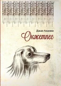 Обложка Окжетпес