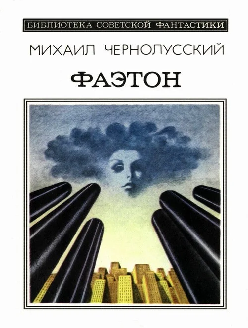 Обложка Фаэтон