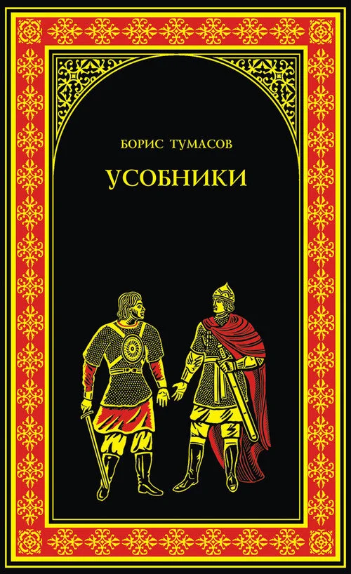 Обложка Усобники