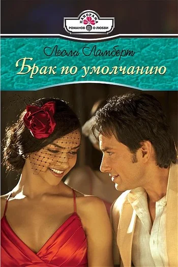Обложка Брак по умолчанию