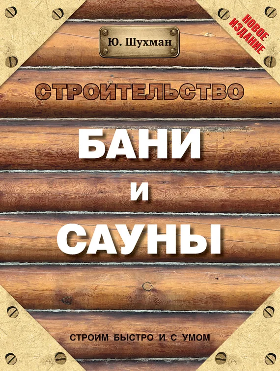 Обложка Строительство бани и сауны