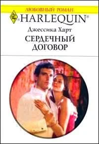 Обложка Сердечный договор