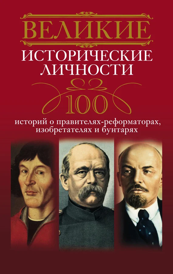 Обложка Великие исторические личности. 100 историй о правителях-реформаторах, изобретателях и бунтарях