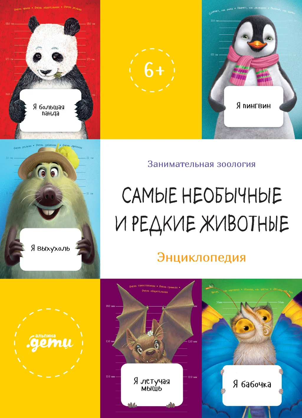 Обложка Самые необычные и редкие животные. Энциклопедия