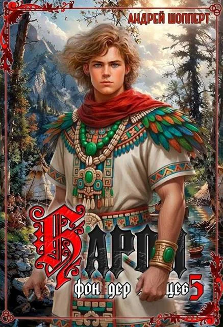 Обложка Барон фон дер Зайцев 5