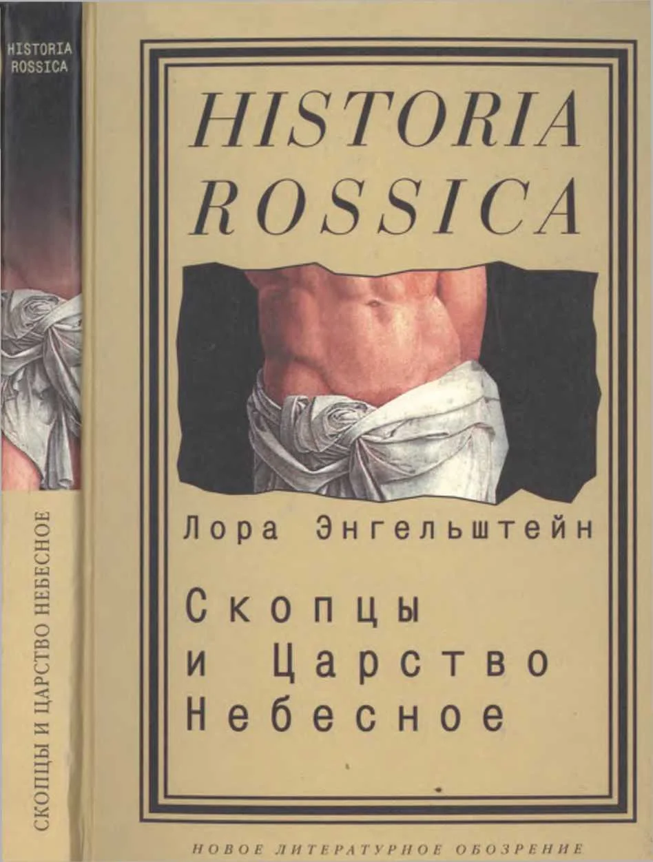 Обложка Скопцы и Царство Небесное