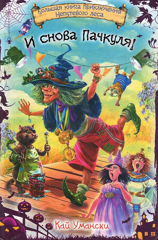 Обложка Ведьма Пачкуля и конкурс «Колдовидение»