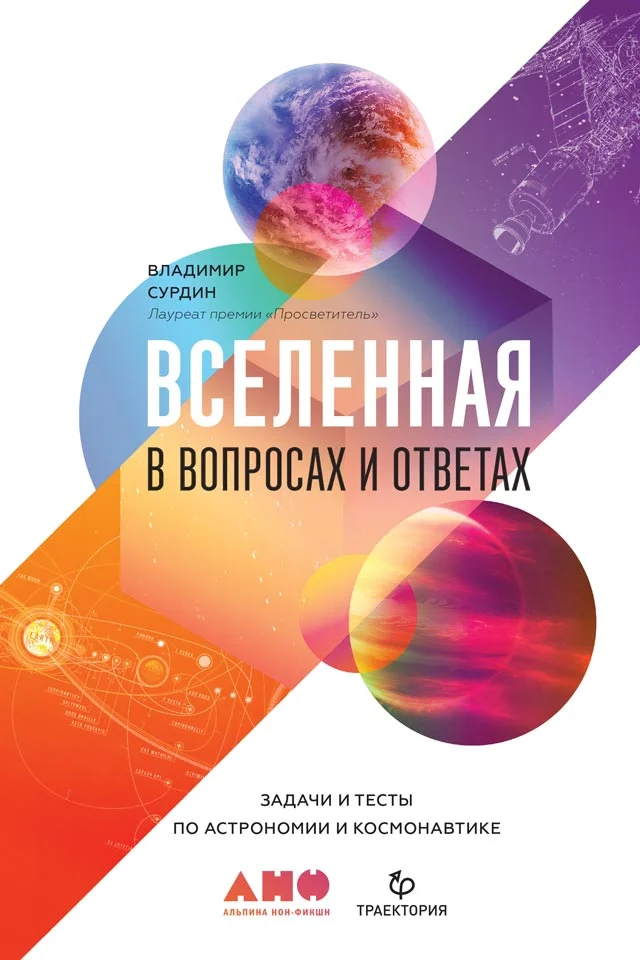 Обложка Вселенная в вопросах и ответах