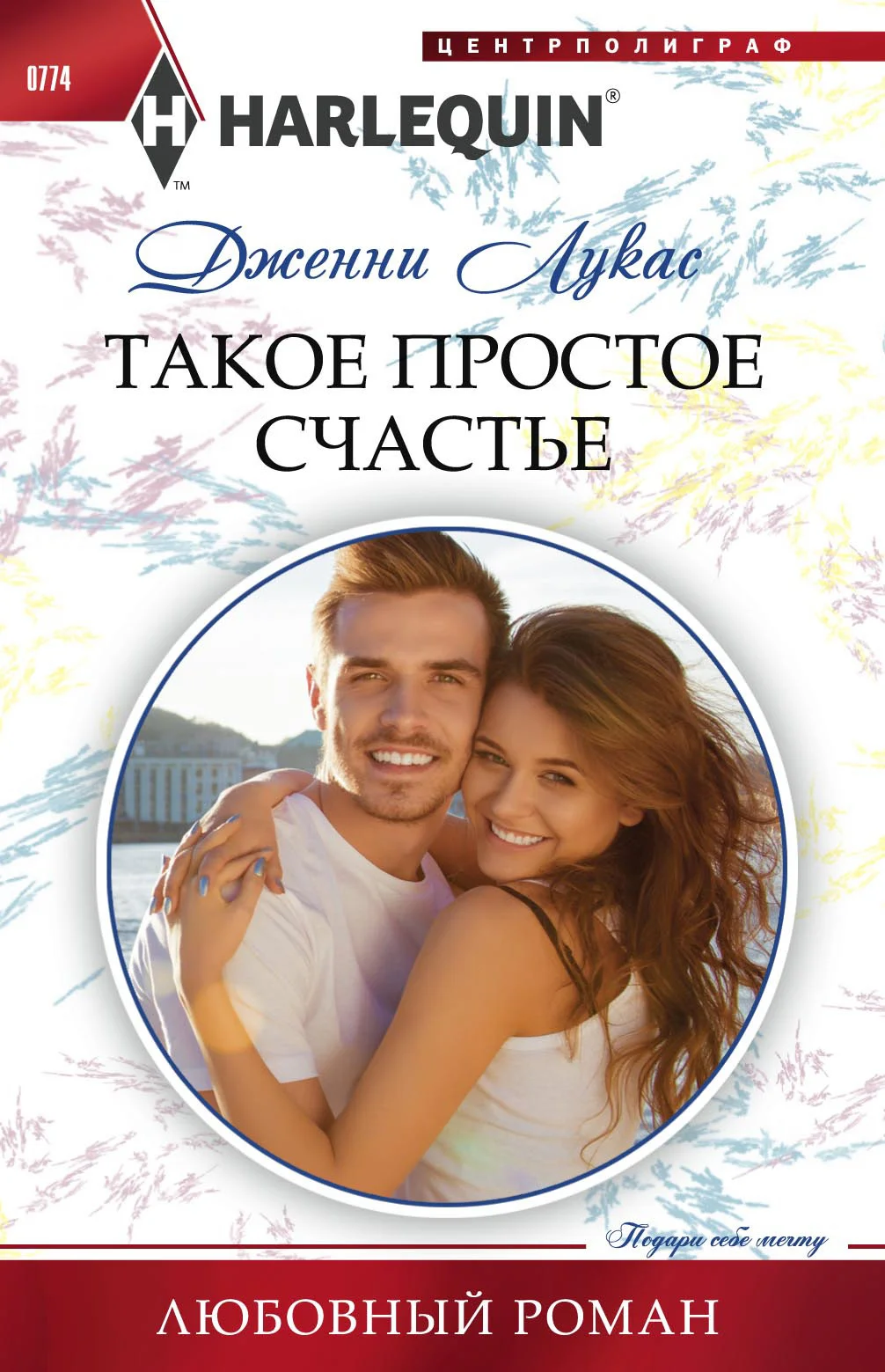 Обложка Такое простое счастье