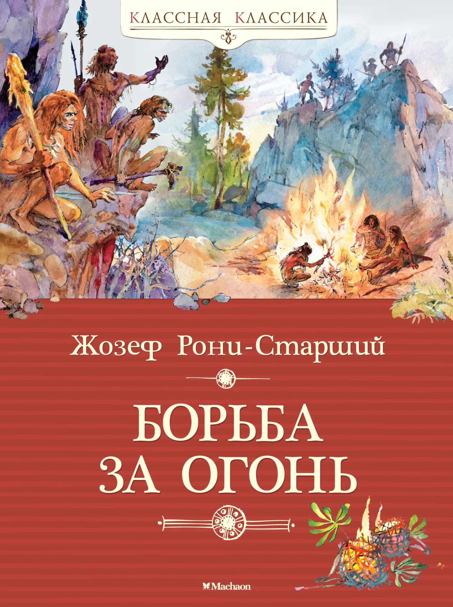 Обложка Борьба за огонь