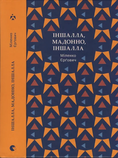 Обложка Іншалла, Мадонно, іншалла