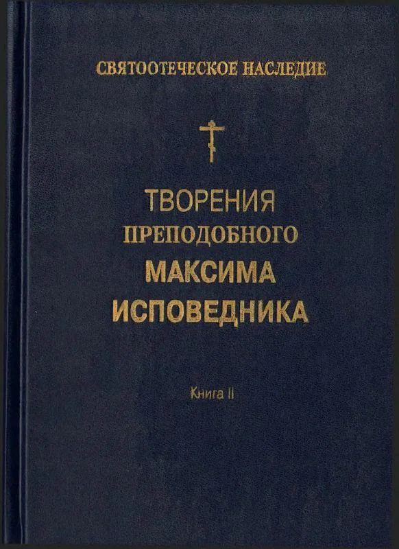 Обложка Творения преподобного Максима Исповедника. Книга II. Вопросоответы к Фалассию