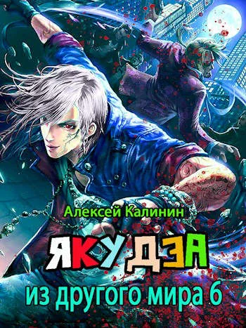 Обложка Якудза из другого мира. Том VI