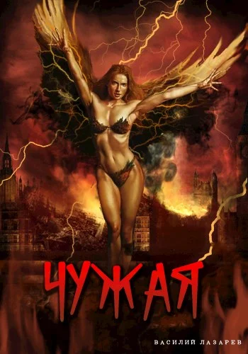 Обложка Чужая 1