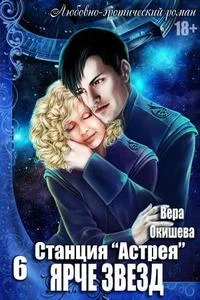 Обложка Ярче звёзд