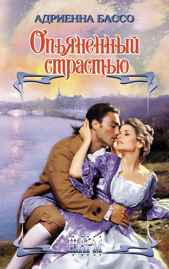 Обложка Опьяненный страстью