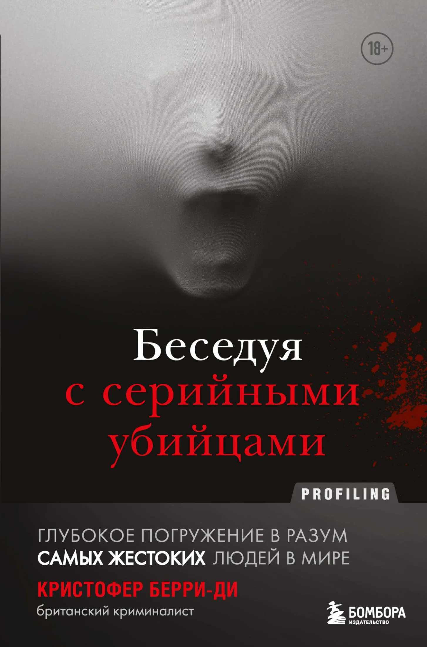 Обложка Беседуя с серийными убийцами. Глубокое погружение в разум самых жестоких людей в мире