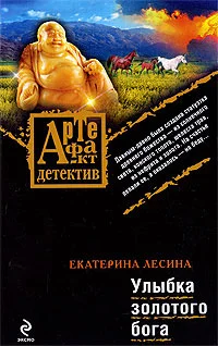 Обложка Улыбка золотого бога