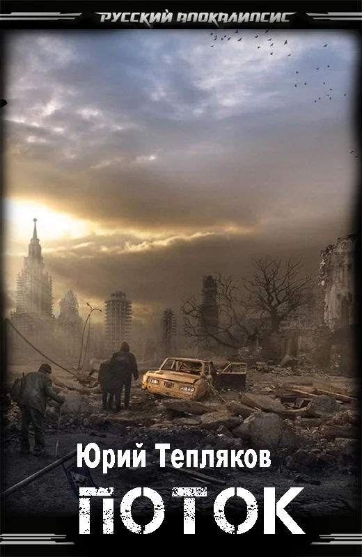 Обложка Поток